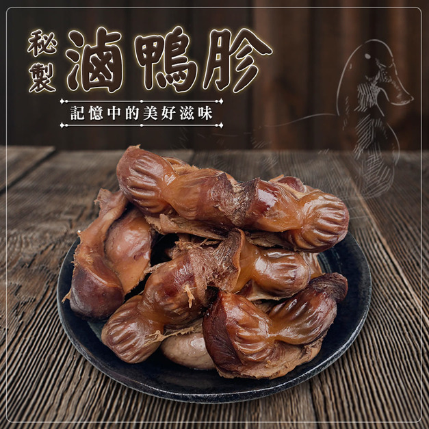 秘製滷鴨胗