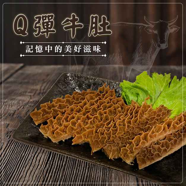 Q彈牛肚