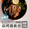 炭烤雞軟骨 360g