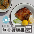 【去骨雞腿排】240g- 5入組 7款口味│優惠價_2