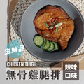 【去骨雞腿排】240g- 5入組 7款口味│優惠價_3