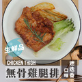 【去骨雞腿排】240g- 5入組 7款口味│優惠價_4
