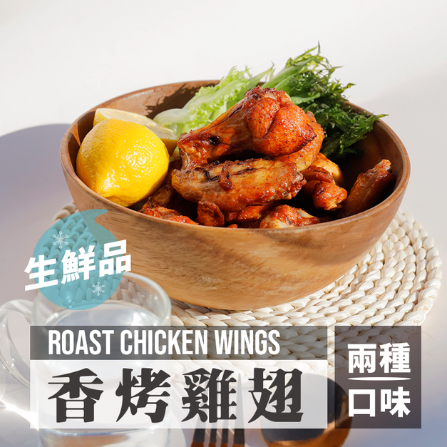 香烤雞翅 560g