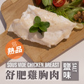 【舒肥雞胸肉】180g- 10入組 10款口味│優惠價_12