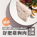 【舒肥雞胸肉】180g- 10入組 10款口味│優惠價_1