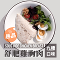 舒肥雞胸肉 180g