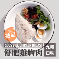 舒肥雞胸肉 180g