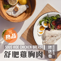舒肥雞胸肉 180g_6