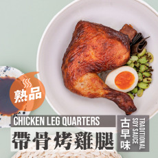 帶骨烤雞腿 220g