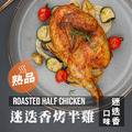 迷迭香烤半雞