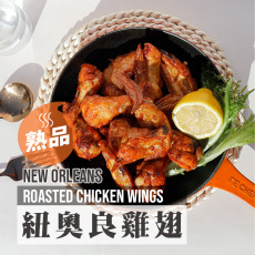 紐奧良辣雞翅４對/６對/６對５包