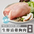 國產生鮮雞胸肉 180g/ 500g/ 10包組