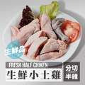 生鮮小土雞/半隻分切 600g