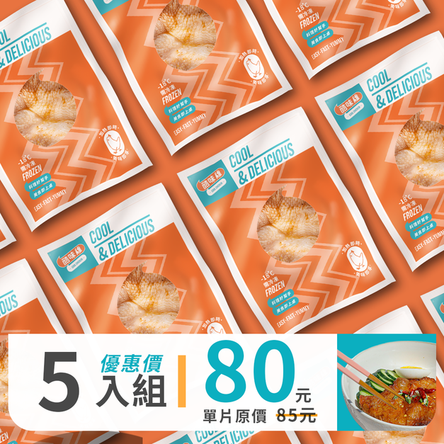 【去骨雞腿排】240g- 5入組 7款口味│優惠價