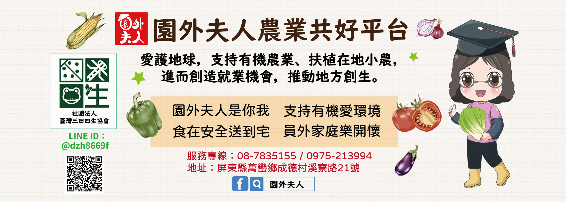 商品販售| 園外夫人(三田四生協會)｜農業共好平台