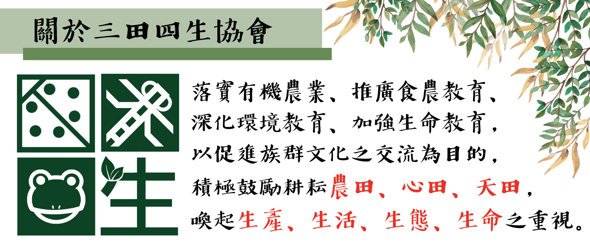 認識我們| 園外夫人(三田四生協會)｜農業共好平台
