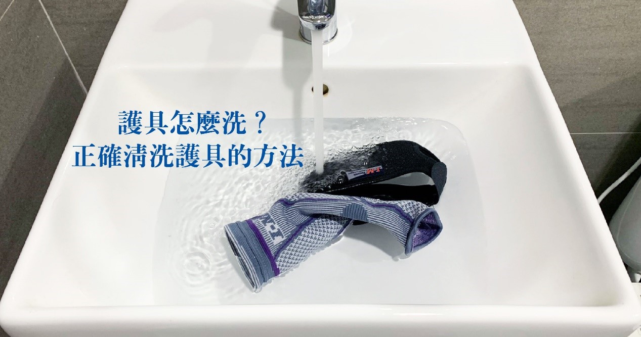 快速又乾淨的護具清洗技巧：解決你關於護具清洗的疑惑