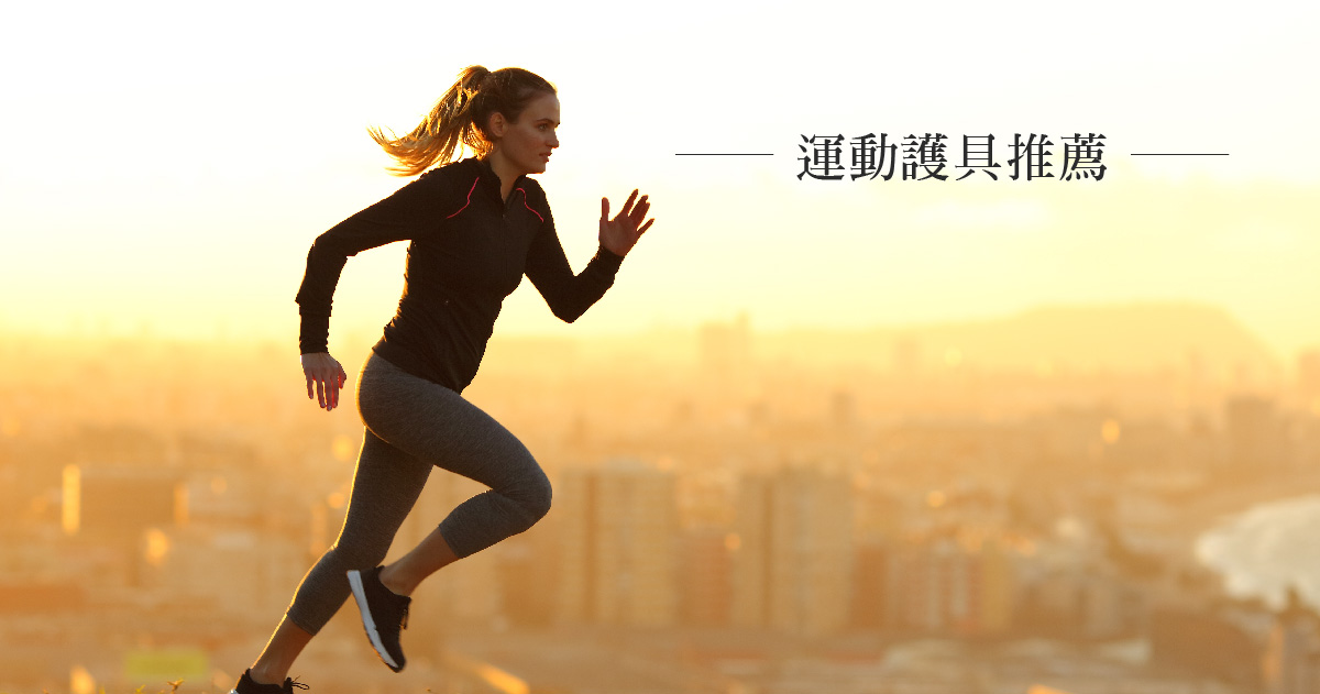 運動護具推薦：各種運動常用護具有哪些？