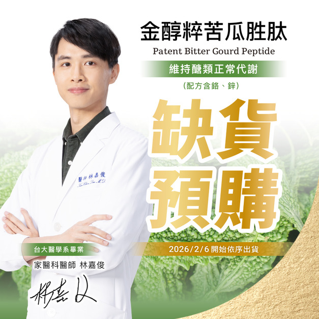 Gopure金醇粹專利苦瓜胜肽(60粒/瓶)