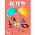 《秋刀魚》No.18：〈出來吧！扭蛋〉