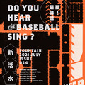 《新活水》No.24：〈聽！是棒球 Do You Hear The Baseball Sing?〉