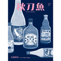 《秋刀魚》No.35：〈味蕾關係〉