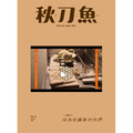 《秋刀魚》No.33：日劇世代～成為收藏家的我們