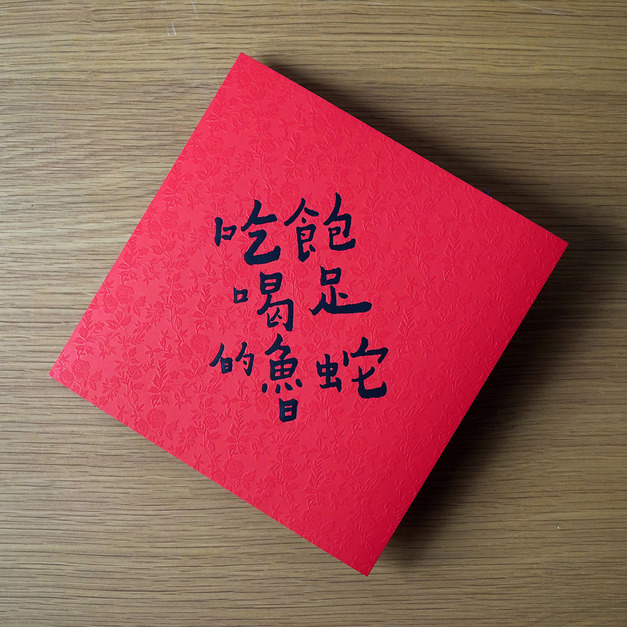 何景窗｜蛇年大斗方：吃飽喝足的魯蛇