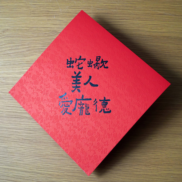 何景窗｜蛇年大斗：方蛇蠍美人 愛龐德