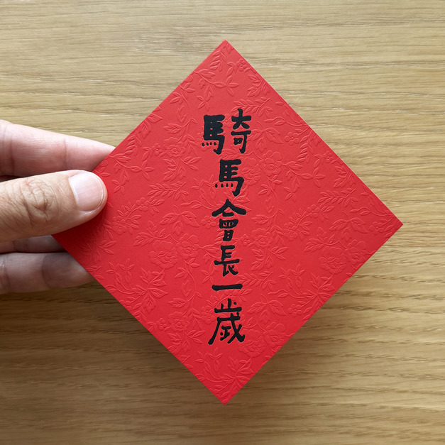 何景窗｜馬年小斗方：騎馬會長一歲