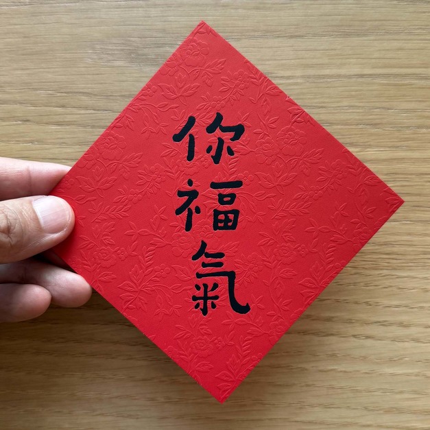 何景窗｜馬年小斗方：你福氣