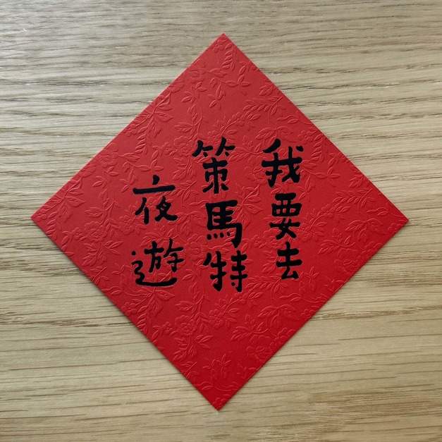 何景窗｜馬年小斗方：我要去策馬特夜遊