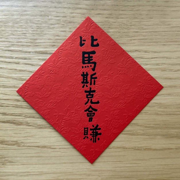 何景窗｜馬年小斗方：比馬斯克會賺