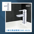 單孔面盆龍頭 38C-B131