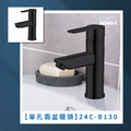 單孔面盆龍頭 24C-B130