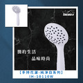 時尚手持花灑-純淨白系列 IH-10110W