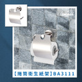 不鏽鋼捲筒衛生紙架 BA3111
