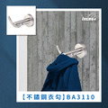 不鏽鋼衣勾 BA3110