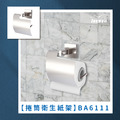 不鏽鋼捲筒衛生紙架 BA6111