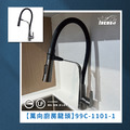 不鏽鋼磁吸廚房龍頭 99C-1101-1