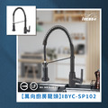 單孔廚房龍頭 IBYC-SP102A