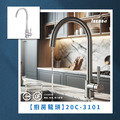 不鏽鋼廚房龍頭 20C-3101