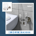 不鏽鋼漱口杯架 BA3006