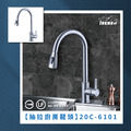 不鏽鋼抽拉廚房龍頭 20C-6101