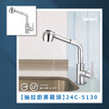 不鏽鋼抽拉廚房龍頭 24C-5130
