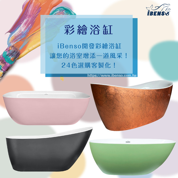 客製化彩繪/彩色浴缸下單區(此為彩繪價格不含浴缸)