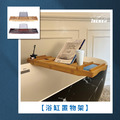 浴缸置物架/泡澡架/浴缸架