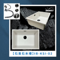 石英石水槽 IB-KSI-02