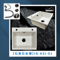 石英石水槽 IB-KSI-01