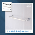 不鏽鋼雙桿毛巾架 BA6002